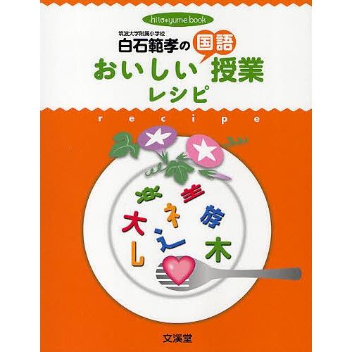 白石範孝のおいしい国語授業レシピ 授業のコツを達人が伝授!!/白石範孝