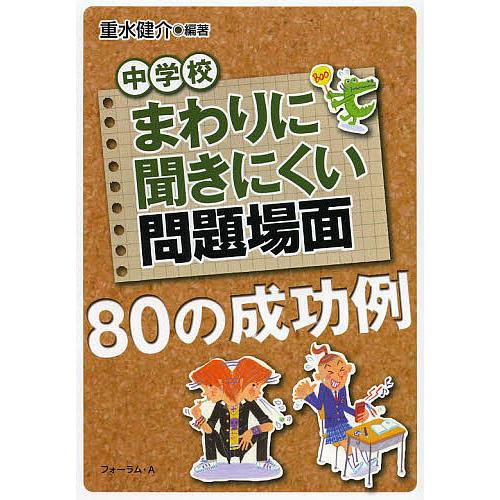 まわりに聞きにくい問題場面80の成功例 中学校/重水健介