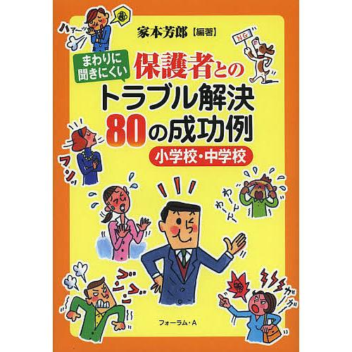 まわりに聞きにくい保護者とのトラブル解決80の成功例 小学校・中学校/家本芳郎