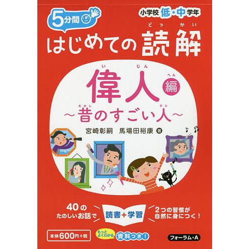 5分間はじめての読解 小学校低・中学年 偉人〜昔のすごい人〜編/宮崎彰嗣/馬場田裕康