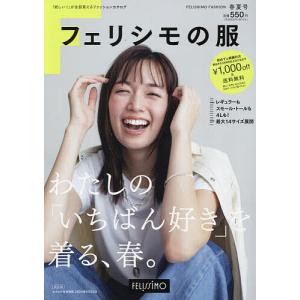 フェリシモの服 2024年春夏号｜bookfan