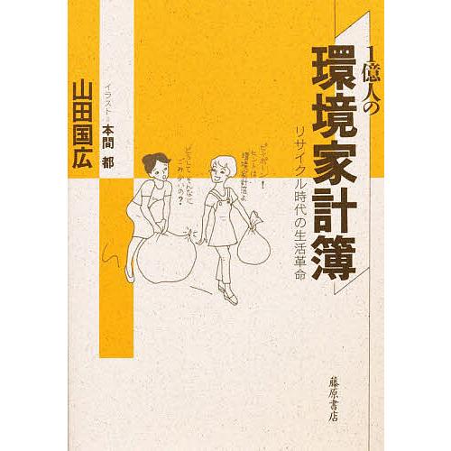 1億人の環境家計簿 リサイクル時代の生活革命/山田國廣