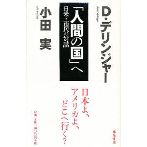 へ 日米 市民の対話/小田実/D．デリンジャー/ギブソン松井佳子