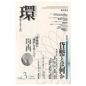 環 歴史 環境 文明 Vol.3