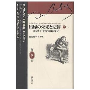 バルザック「人間喜劇」セレクション 計9冊セット バルザック「人間喜劇」セレクション 第9巻 （バルザック「人間喜劇