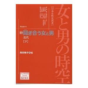 女と男の時空 日本女性史再考 10/奥田暁子