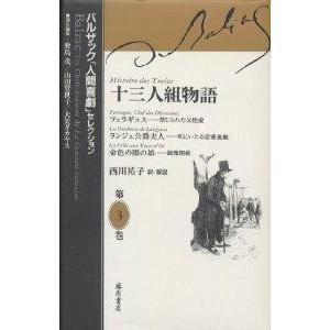 バルザック「人間喜劇」セレクション 第1巻/バルザック/鹿島茂