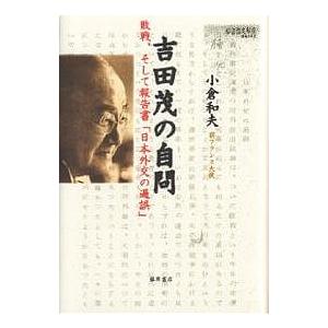 吉田茂の自問 敗戦、そして報告書「日本外交の過誤」/小倉和夫