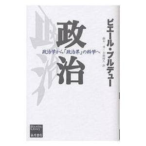 政治 政治学から「政治界」の科学へ/ピエール・ブルデュー/藤本一勇/加藤晴久