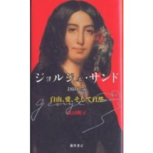 ジョルジュ・サンド1804-76 自由、愛、そして自然/持田明子