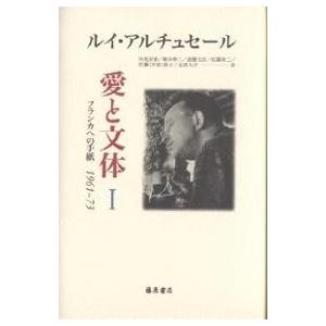 愛と文体 フランカへの手紙1961-73 1/ルイ・アルチュセール/阿尾安泰