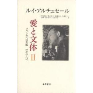 愛と文体 フランカへの手紙1961-73 2/ルイ・アルチュセール/阿尾安泰