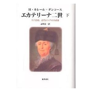 エカテリーナ二世 十八世紀、近代ロシアの大成者 下/エレーヌ・カレール・ダンコース/志賀亮一