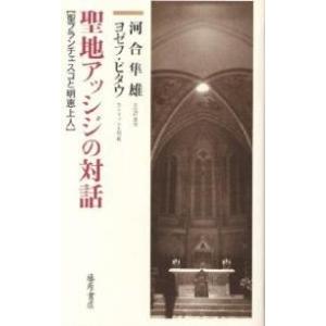 聖地アッシジの対話 聖フランチェスコと明恵上人/河合隼雄/ヨゼフ・ピタウ