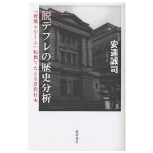 脱デフレの歴史分析 「政策レジーム」転換でたどる近代日本/安達誠司