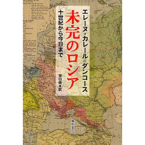 未完のロシア 10世紀から今日まで/エレーヌ・カレール・ダンコース/谷口侑