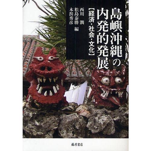 島嶼沖縄の内発的発展 経済・社会・文化/西川潤/松島泰勝/本浜秀彦