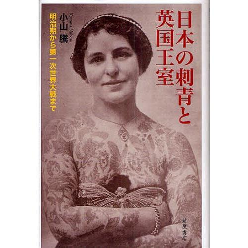 日本の刺青と英国王室 明治期から第一次世界大戦まで/小山騰