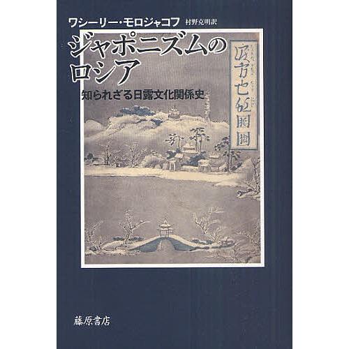 ジャポニズムのロシア 知られざる日露文化関係史/ワシーリー・モロジャコフ/村野克明