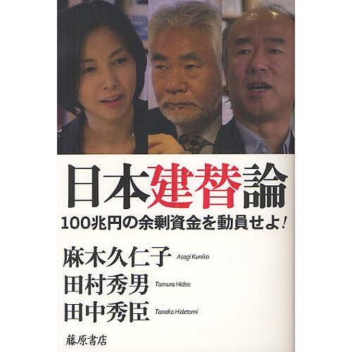 日本建替論 100兆円の余剰資金を動員せよ!/麻木久仁子/田村秀男/田中秀臣