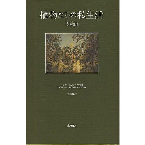 植物たちの私生活/李承雨/金順姫