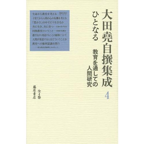 大田堯自撰集成 4/大田堯