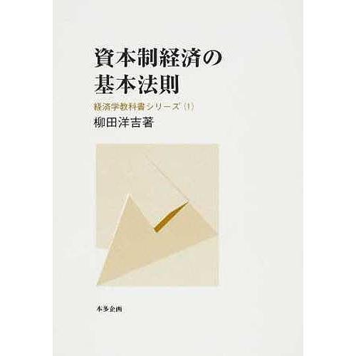 資本制経済の基本法則/柳田洋吉