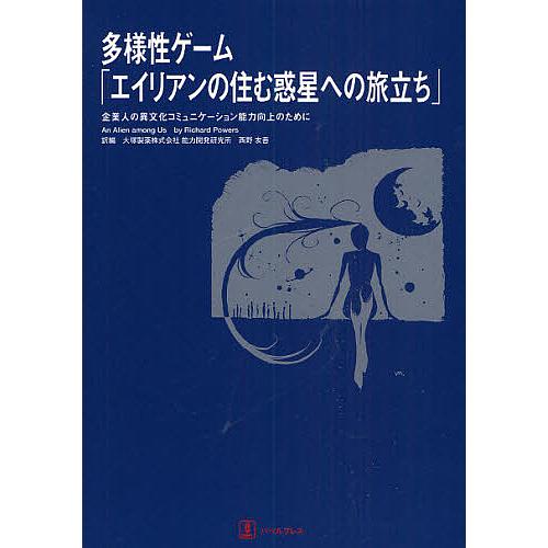 多様性ゲーム「エイリアンの住む惑星への旅立ち」 企業人の異文化コミュニケーション能力向上のために/リ...