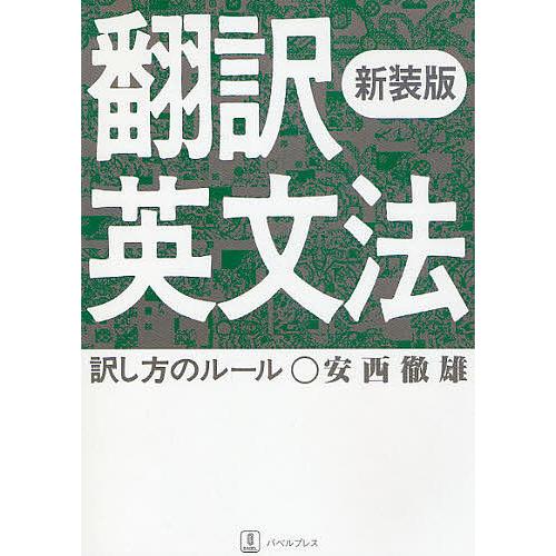 翻訳英文法 訳し方のルール 新装版/安西徹雄