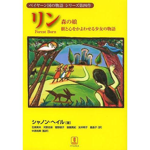 リン 森の娘 樹と心をかよわせる少女の物語/シャノン・ヘイル/石黒美央/河野志保