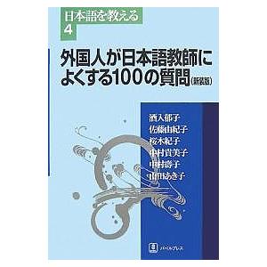 外国人が日本語教師によくする100の質問/酒入郁子
