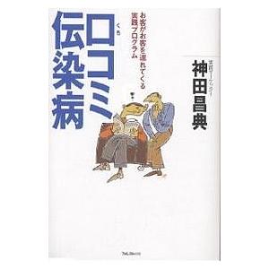 口コミ伝染病 お客がお客を連れてくる実践プログラム/神田昌典