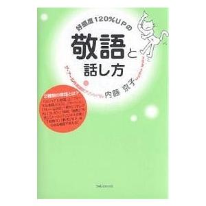 好感度120%UPの敬語と話し方/内藤京子