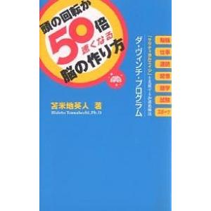 頭の回転が50倍速くなる脳の作り方 「クリティカルエイジ」を克服する加速勉強法ダ・ヴィンチ・プログラ...