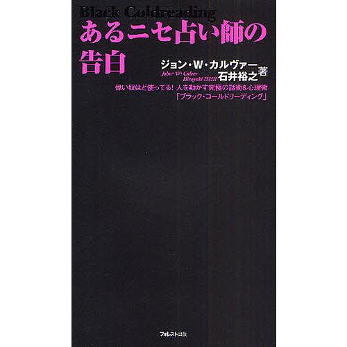 あるニセ占い師の告白 偉い奴ほど使ってる!人を動かす究極の話術&amp;心理術「ブラック・コールドリーディン...