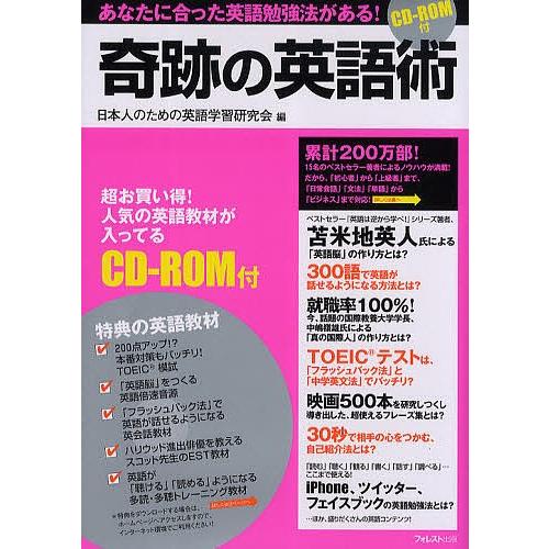 奇跡の英語術 あなたに合った英語勉強法がある!/日本人のための英語学習研究会