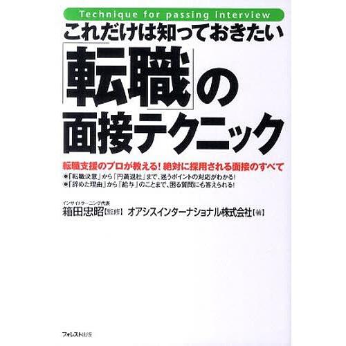 これだけは知っておきたい「転職」の面接テクニック 転職支援のプロが教える!絶対に採用される面接のすべ...