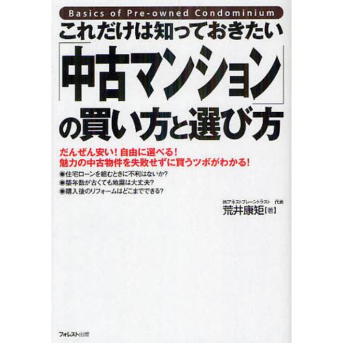 これだけは知っておきたい「中古マンション」の買い方と選び方 だんぜん安い!自由に選べる!魅力の中古物...