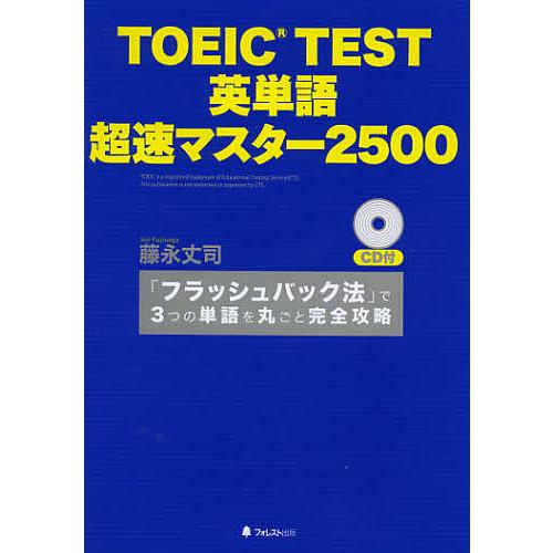 TOEIC TEST英単語超速マスター2500 「フラッシュバック法」で3つの単語を丸ごと完全攻略/...