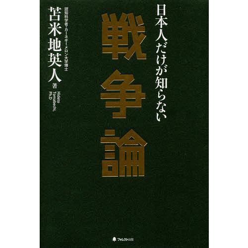 日本人だけが知らない戦争論/苫米地英人