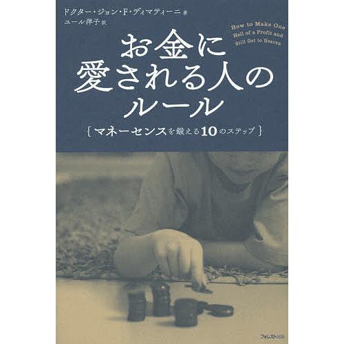 お金に愛される人のルール マネーセンスを鍛える10のステップ/ジョン・F・ディマティーニ/ユール洋子