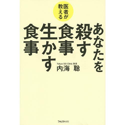 医者が教えるあなたを殺す食事生かす食事/内海聡