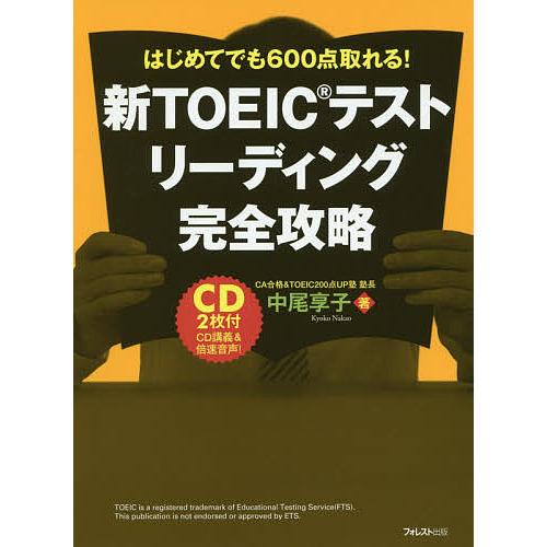 新TOEICテストリーディング完全攻略 はじめてでも600点取れる!/中尾享子