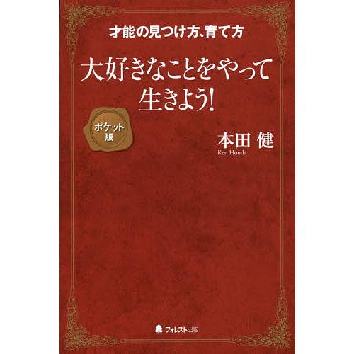 大好きなことをやって生きよう! 才能の見つけ方、育て方/本田健