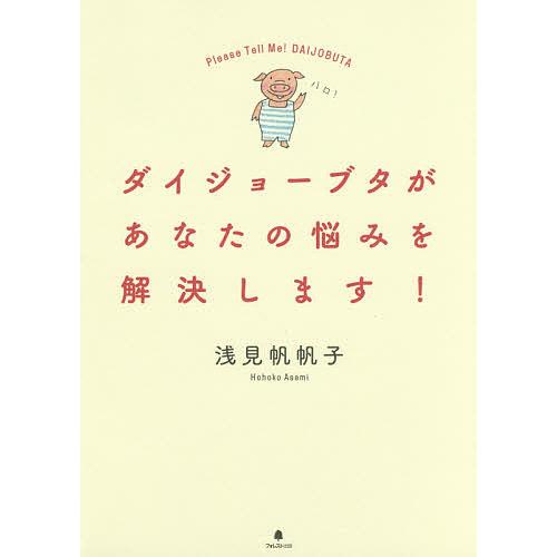 ダイジョーブタがあなたの悩みを解決します! Please Tell Me!DAIJOBUTA/浅見帆...