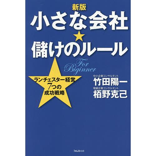 小さな会社★儲けのルール ランチェスター経営7つの成功戦略 For Beginner/竹田陽一/栢野...