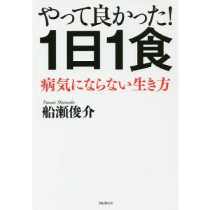 2026年5月】船瀬俊介 本（健康法の本その他）のおすすめ人気ランキング