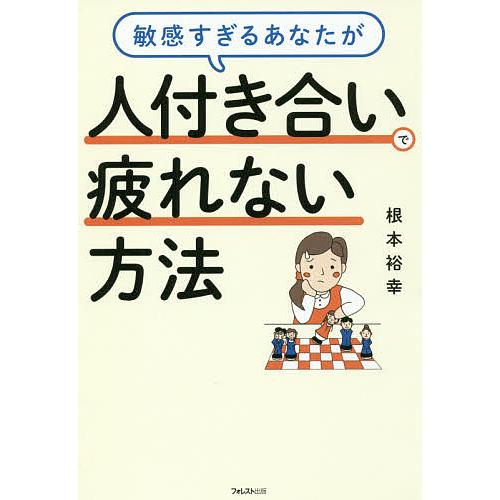 敏感すぎるあなたが人付き合いで疲れない方法/根本裕幸