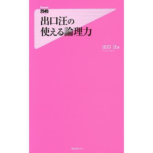 出口汪の使える論理力/出口汪