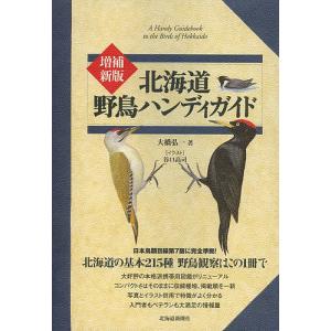 北海道野鳥ハンディガイド/大橋弘一/谷口高司